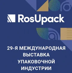Участие в предстоящей Международной выставке RosUpak 2025