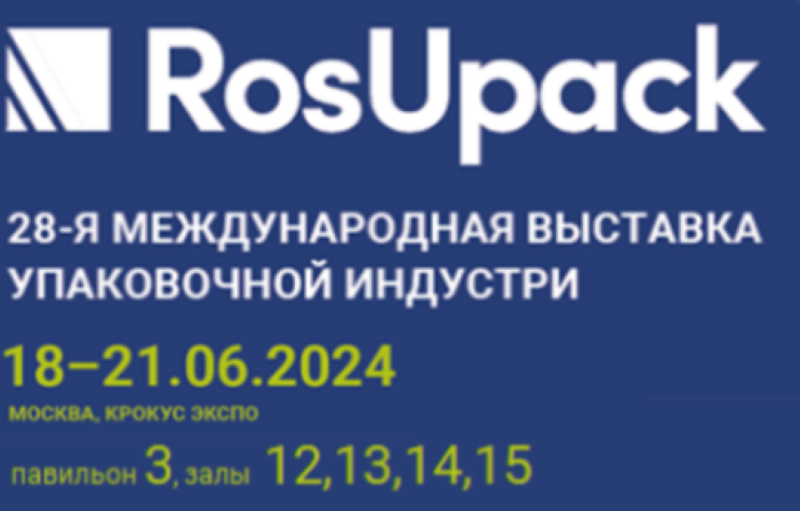 Участие в предстоящей Международной выставке RosUpak 2024